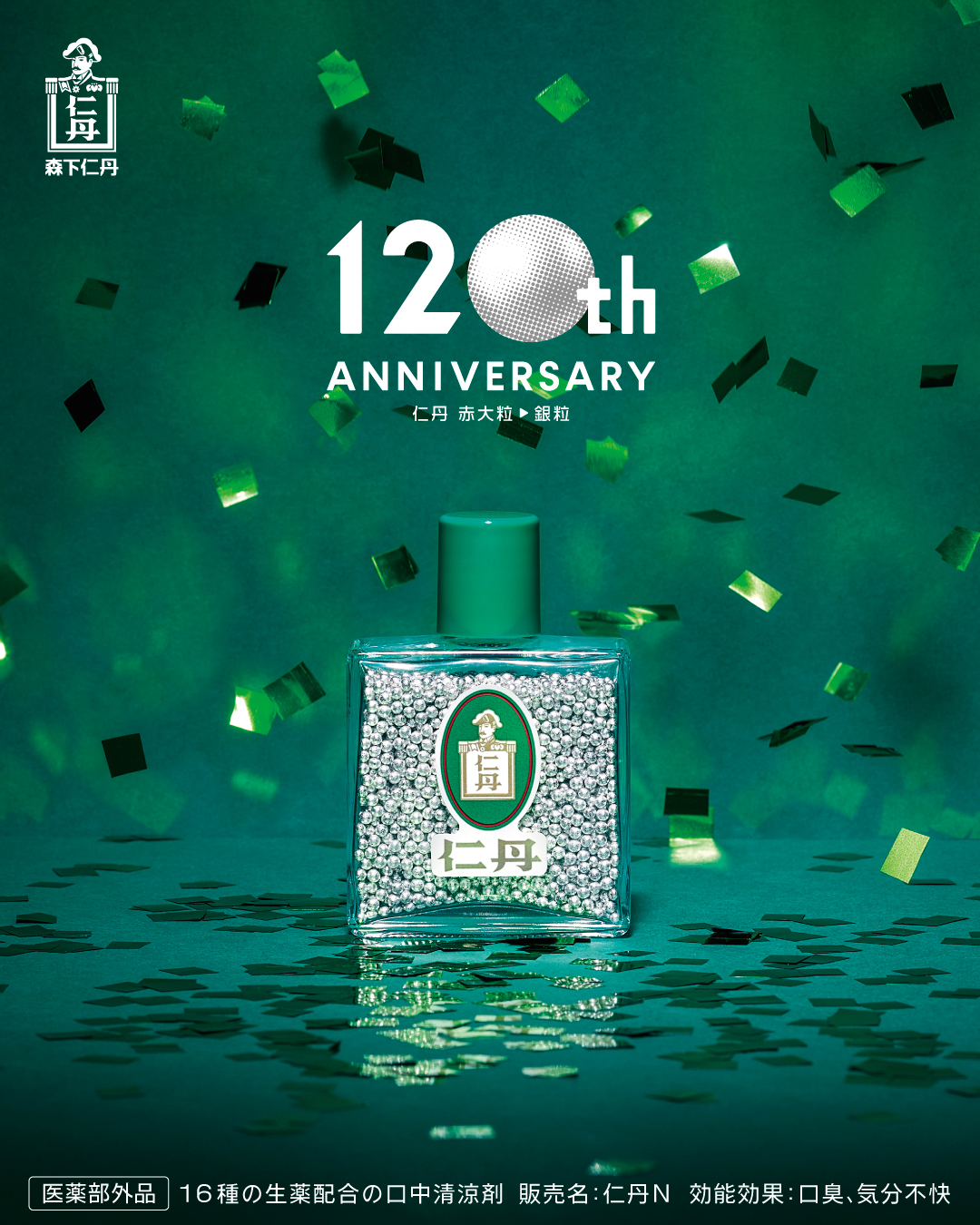 お知らせ】森下仁丹120周年アニバーサリーイヤーお取り組みについて